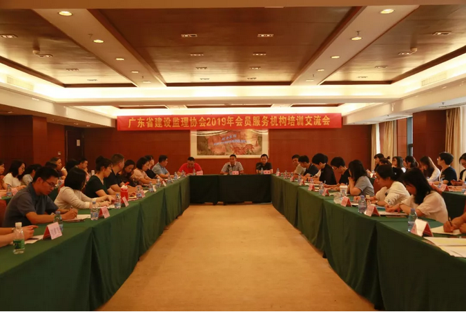 广东省建设监理协会举办2019年会员服务机构培训及交流会