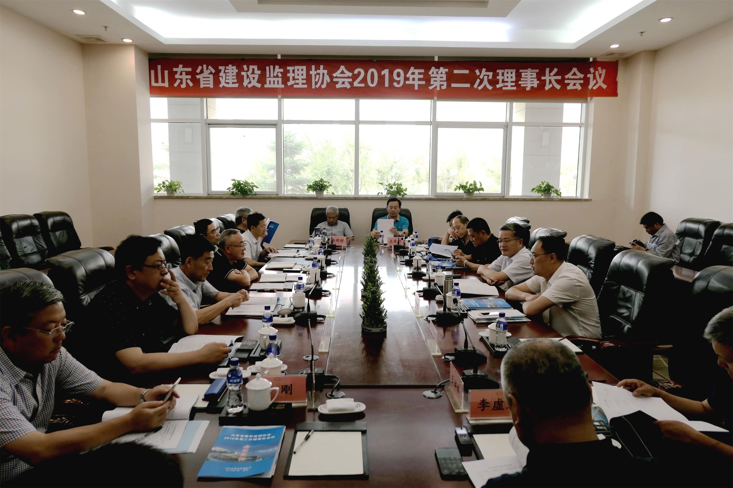 山东省建设监理协会2019年第二次理事长会议在烟台召开