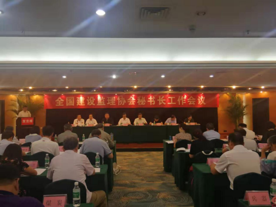全国建设监理协会秘书长工作会议在重庆市召开
