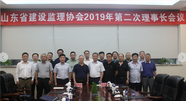 山东省建设监理协会2019年第二次理事长会议在烟台召开