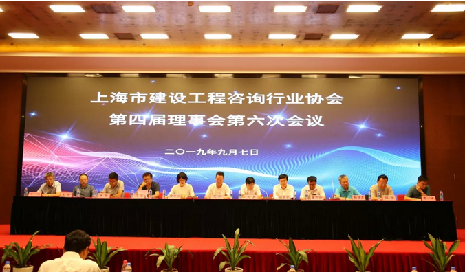 上海市建设工程咨询行业协会召开第四届理事会第六次全体会议